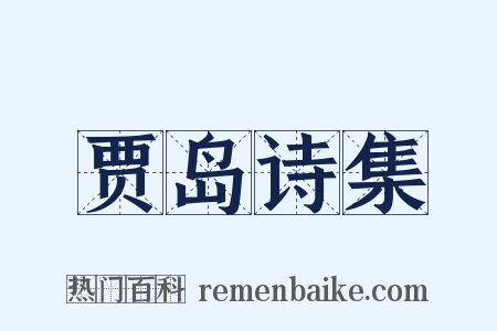 贾岛诗集是什么意思的图片